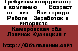 Требуется координатор в компанию Avon.Возраст от 18лет. - Все города Работа » Заработок в интернете   . Кемеровская обл.,Ленинск-Кузнецкий г.